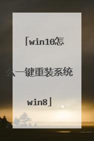 win10怎么一键重装系统win8