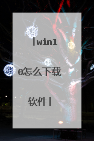 win10怎么下载软件