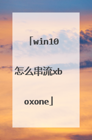 win10怎么串流xboxone