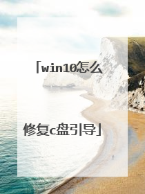 win10怎么修复c盘引导