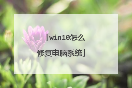 win10怎么修复电脑系统