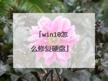 win10怎么修复硬盘