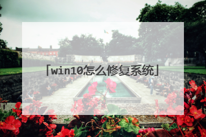 win10怎么修复系统