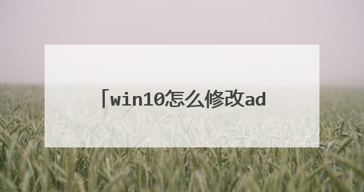 win10怎么修改administrator账户密码 win10修改管理员账户密码方法