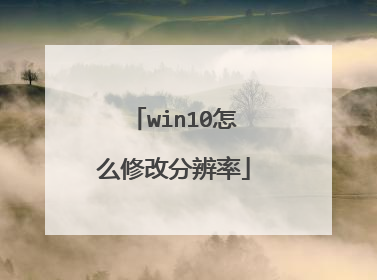 win10怎么修改分辨率