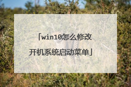 win10怎么修改开机系统启动菜单