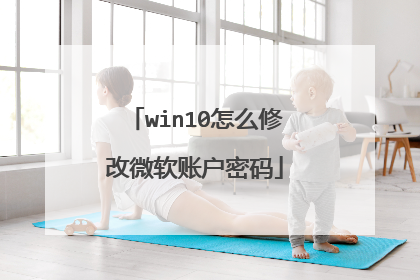 win10怎么修改微软账户密码