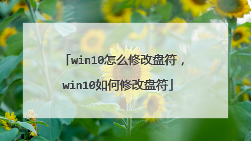 win10怎么修改盘符,win10如何修改盘符