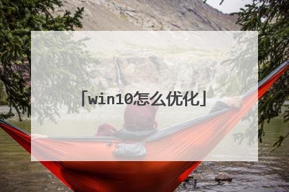 win10怎么优化