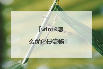 win10怎么优化最流畅