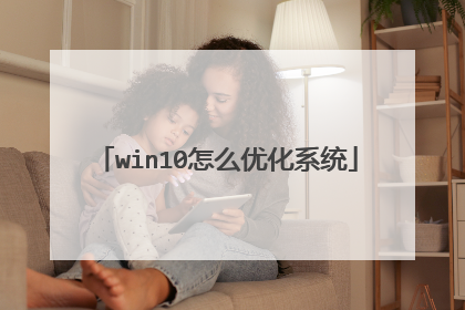 win10怎么优化系统