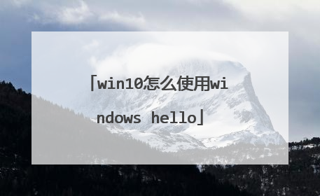 win10怎么使用windows hello