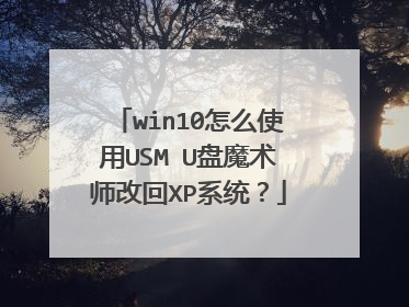 win10怎么使用USM U盘魔术师改回XP系统?