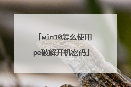 win10怎么使用pe破解开机密码