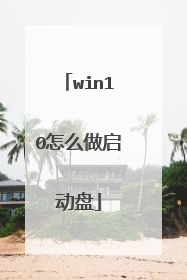 win10怎么做启动盘