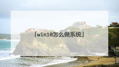 win10怎么做系统