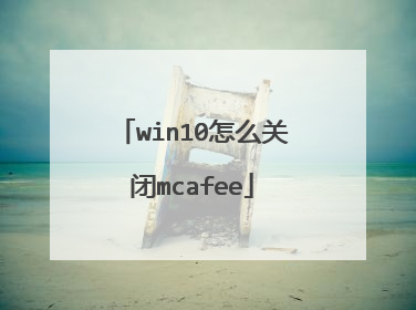 win10怎么关闭mcafee