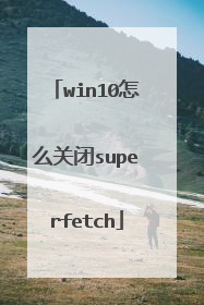 win10怎么关闭superfetch