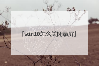 win10怎么关闭录屏