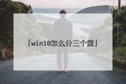 win10怎么分三个盘