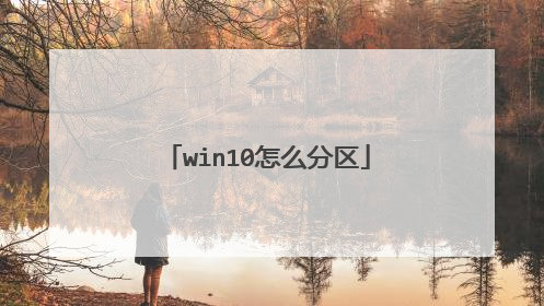 win10怎么分区