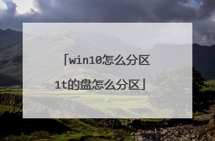 win10怎么分区1t的盘怎么分区