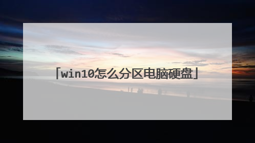 win10怎么分区电脑硬盘