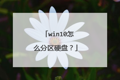 win10怎么分区硬盘?