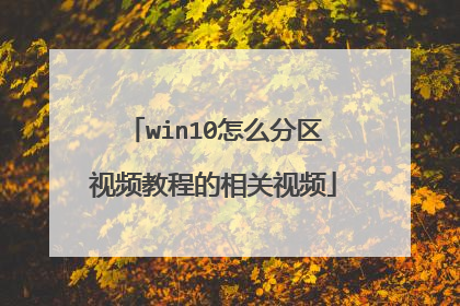 win10怎么分区视频教程的相关视频