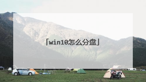 win10怎么分盘