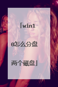 win10怎么分盘两个磁盘