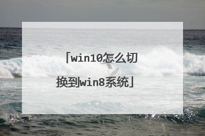 win10怎么切换到win8系统
