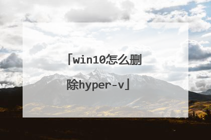 win10怎么删除hyper-v