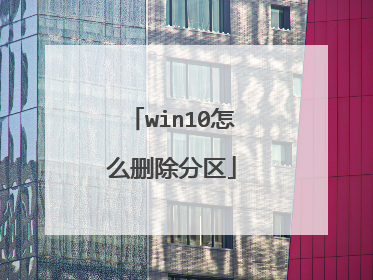 win10怎么删除分区