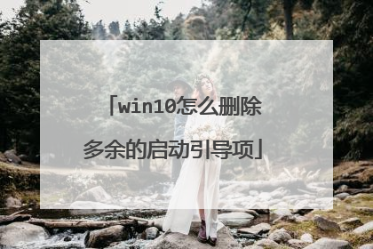 win10怎么删除多余的启动引导项