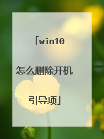 win10怎么删除开机引导项