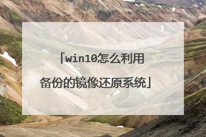 win10怎么利用备份的镜像还原系统