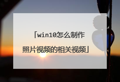 win10怎么制作照片视频的相关视频