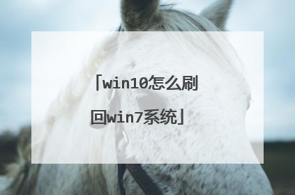 win10怎么刷回win7系统