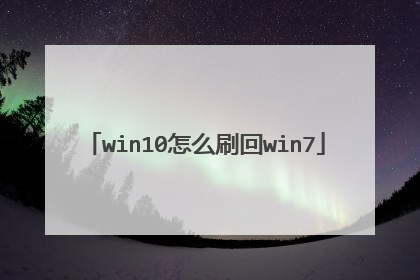 win10怎么刷回win7