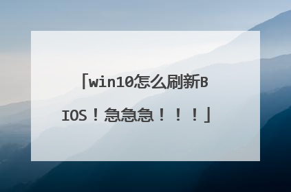 win10怎么刷新BIOS!急急急!!!