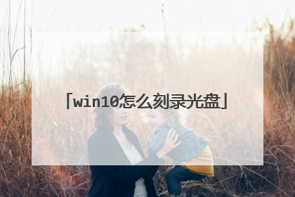 win10怎么刻录光盘