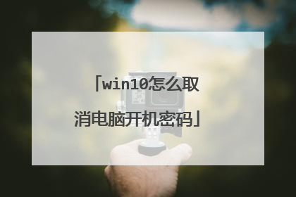 win10怎么取消电脑开机密码