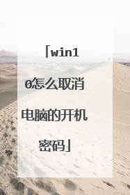 win10怎么取消电脑的开机密码
