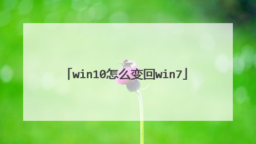 win10怎么变回win7