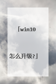win10怎么升级?