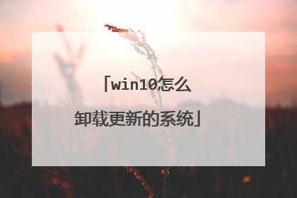 win10怎么卸载更新的系统