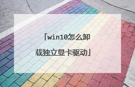 win10怎么卸载独立显卡驱动