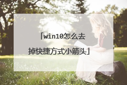 win10怎么去掉快捷方式小箭头