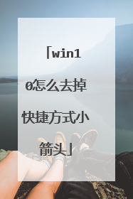 win10怎么去掉快捷方式小箭头